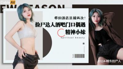 精东114:捡尸醉酒美女疯狂激战