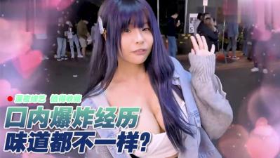 女生口爆体验:爽到升天!