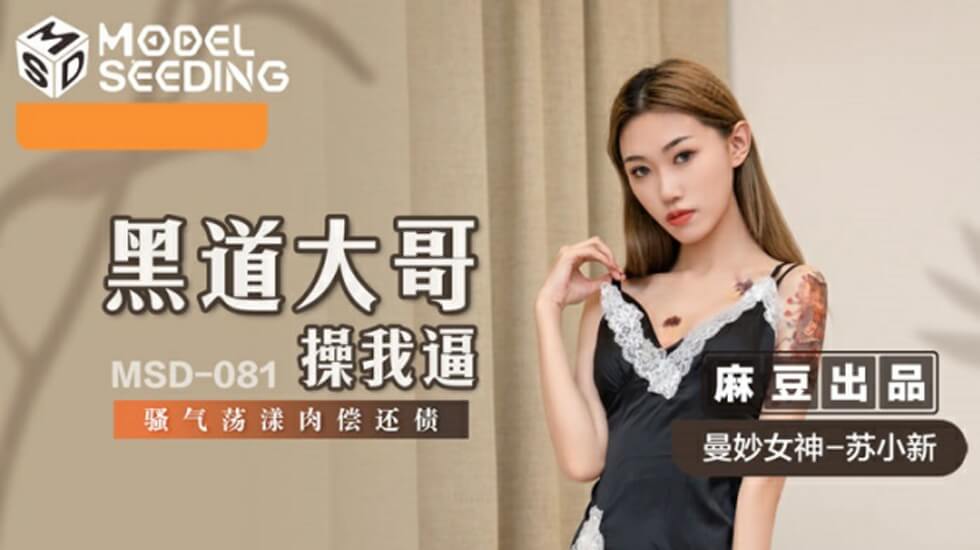 麻豆黑帮肉偿债:骚货苏小新被大哥操到逼穴喷水,欠干肉体任插任骑!