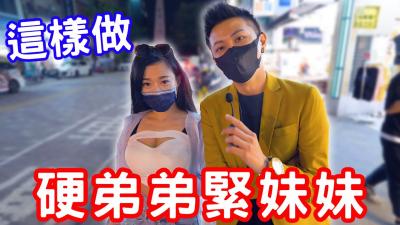 硬弟弟,紧妹妹,这样练就能爽翻天?