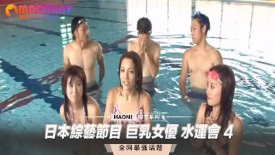 巨乳女优湿身诱惑!综艺水运会4:波涛汹涌的真人秀现场