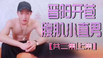 晋阳开苞腹肌小直男(上集1/2):青涩处男破处实录,腹肌线条任你舔屏