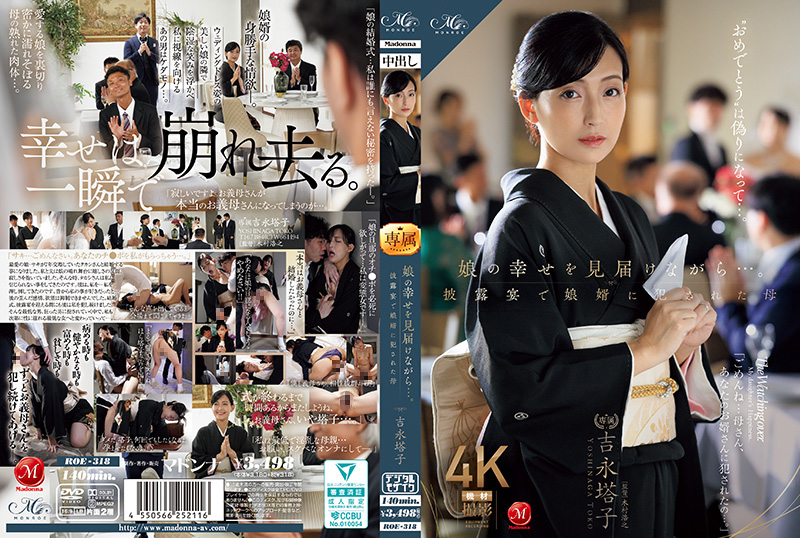 ROE318 女儿婚宴现场!女婿当众侵犯岳母,母亲含泪见证幸福却惨遭蹂躏