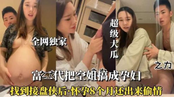 怀孕八月的空姐竟偷情被抓,骚劲十足欲火难耐!