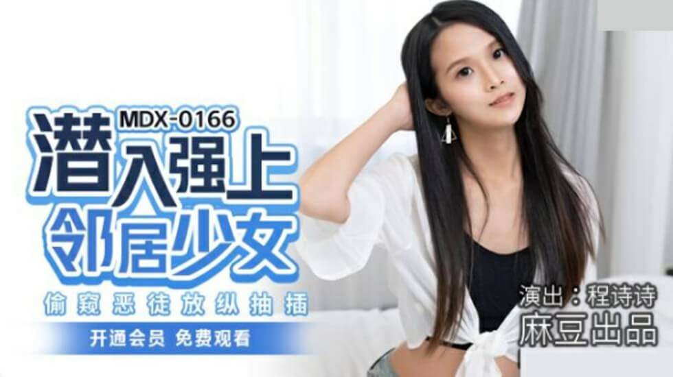 麻豆新作-潜入邻居家强上娇嫩少女程诗诗,恶徒偷窥疯狂抽插!