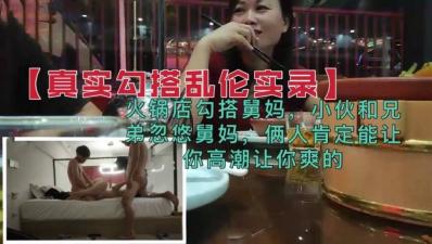 火锅店乱伦狂欢:兄弟舅妈3P双飞,勾搭诱骗让你高潮喷发!