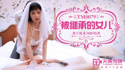天美0079:继女董小宛惨遭侵犯!