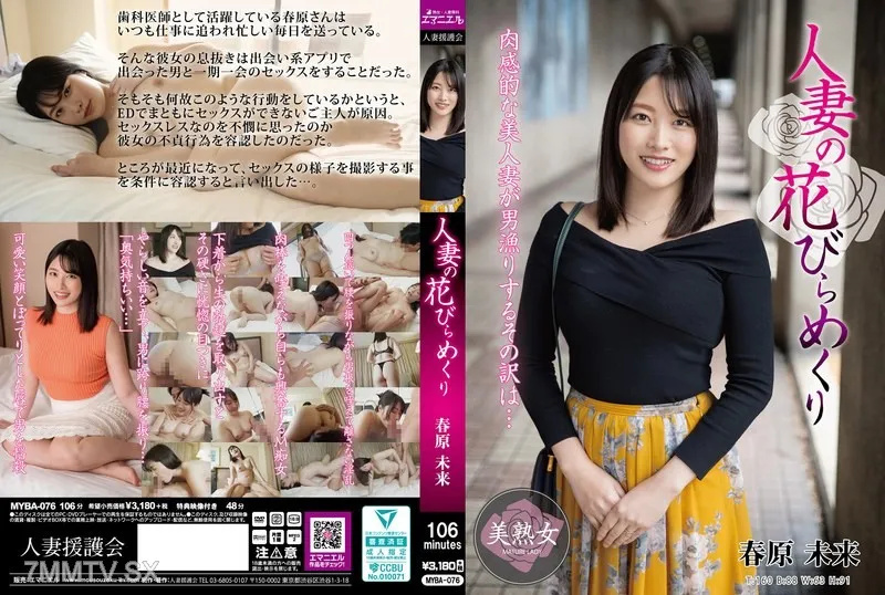 人妻蜜唇湿漉漉的初尝滋味 春原未来×丈夫以外的极上性技 MYBA-076