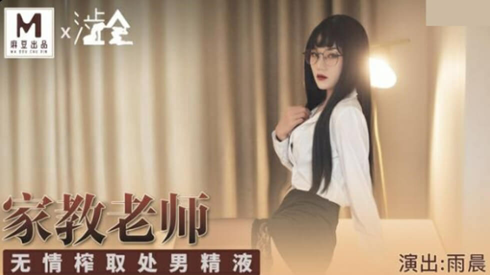 麻豆家教雨晨-处男初体验精华榨取:射精高潮无情连发