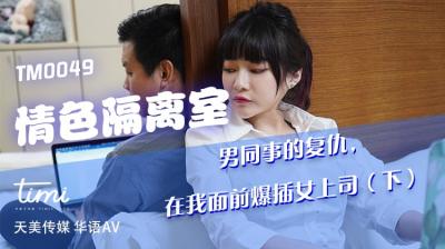 天美0049沈娜娜密室受辱:男同事当面狂操女上司复仇现场