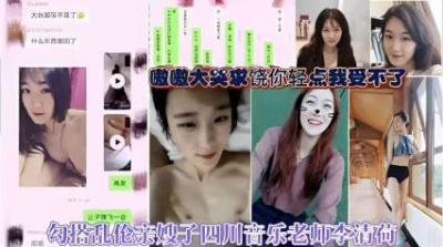 四川清纯人妻李清荷!音乐老师嫂子与小叔子乱伦交欢,勾引内射高潮喷水!