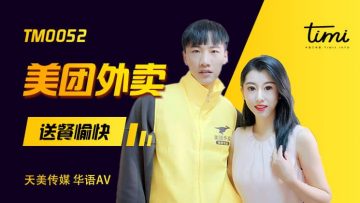 天美0052:徐筱欣的性感外卖送餐,激情四射的快乐体验!