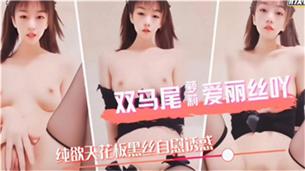 双马尾萝莉爱丽丝被疯狂抽插,娇喘连连高潮喷水!