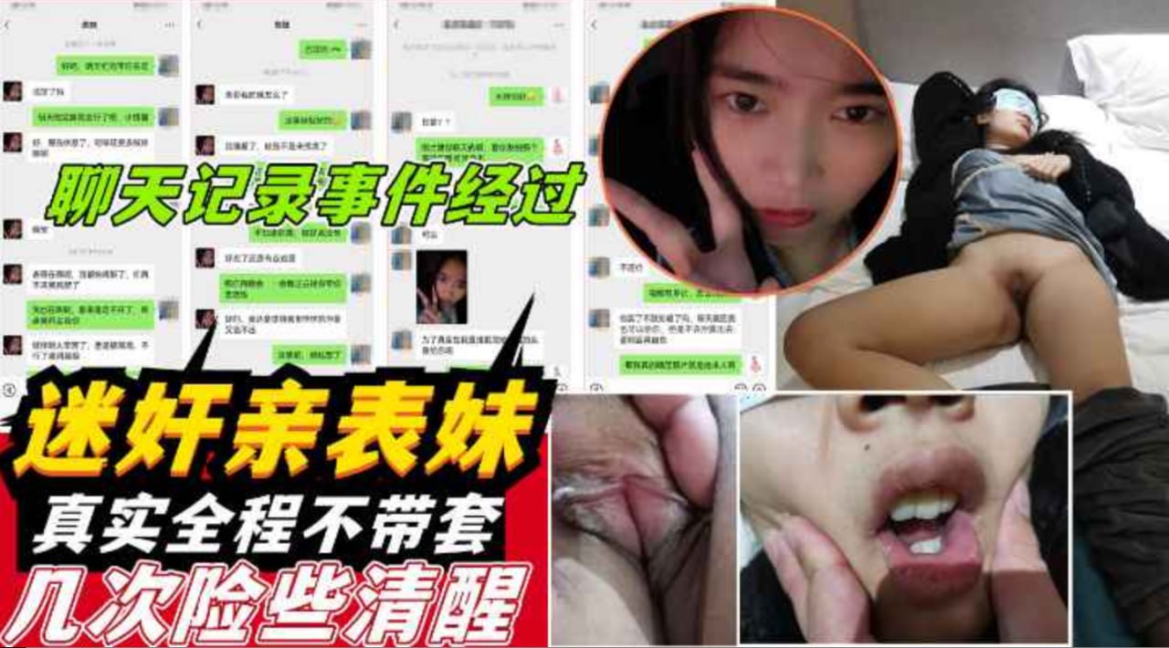 00后表妹寒假惨遭下药迷奸!禽兽表哥无套内射全记录曝光