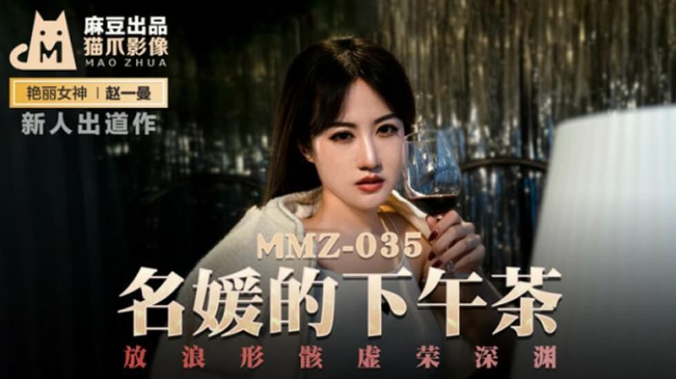麻豆名媛赵一曼的放浪下午茶:虚荣深渊中的激情诱惑